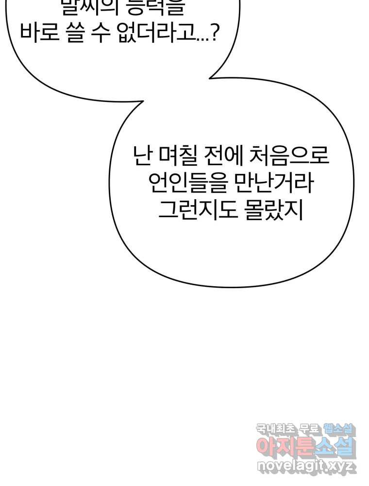 말이 씨가 된다 26화 - 웹툰 이미지 68