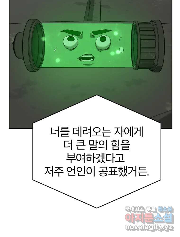 말이 씨가 된다 26화 - 웹툰 이미지 70