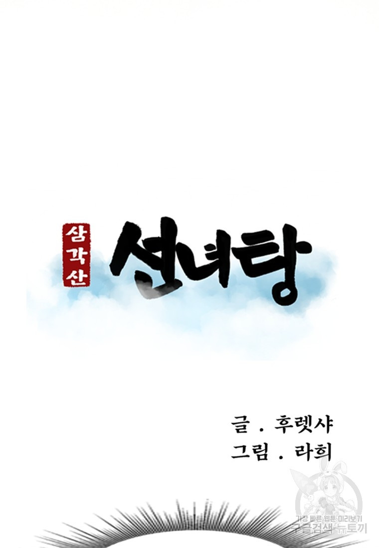 삼각산 선녀탕 1화 - 웹툰 이미지 9