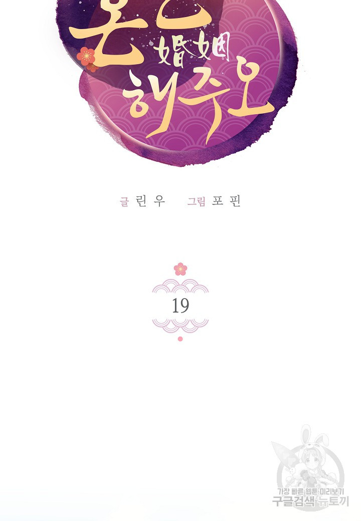 혼인해주오 19화 - 웹툰 이미지 19