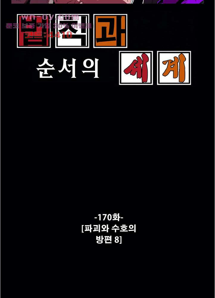 법칙과 순서의 세계 170화 - 웹툰 이미지 2