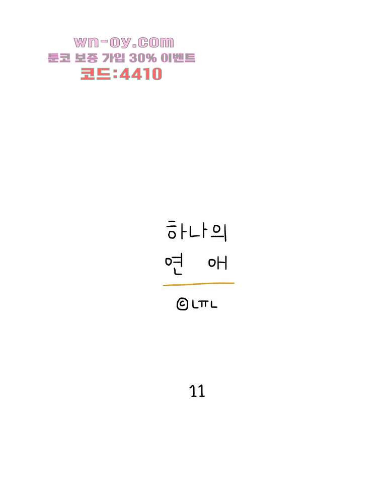 하나의 연애 11화 - 웹툰 이미지 1