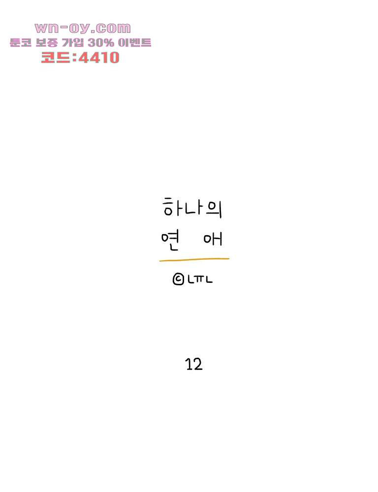 하나의 연애 12화 - 웹툰 이미지 1