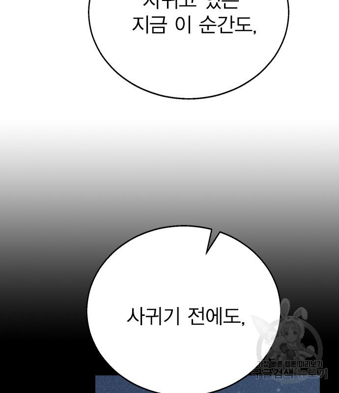 헤어지면 죽음 87화 - 웹툰 이미지 92