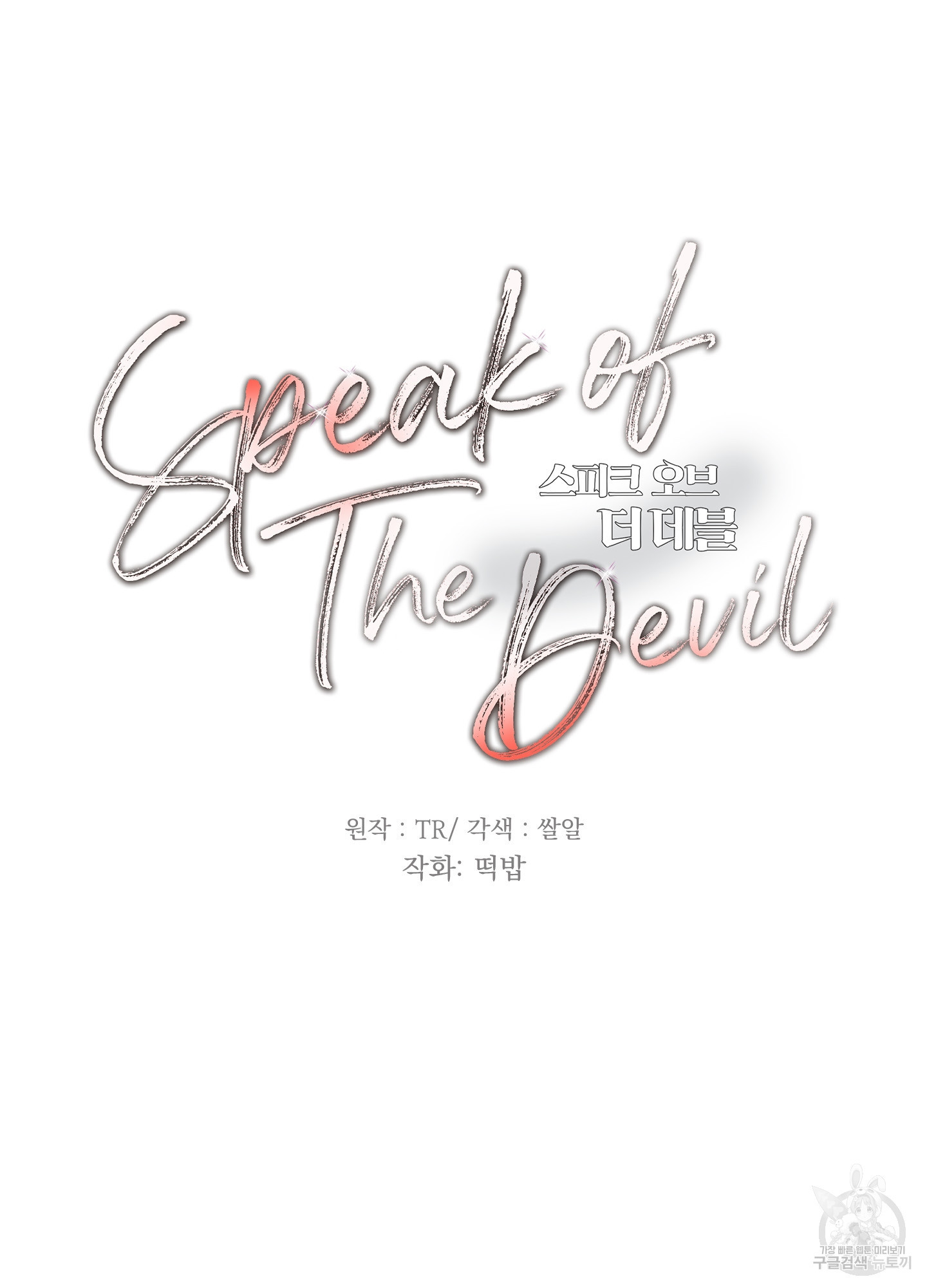 Speak of the devil(스피크 오브 더 데블) 22화 - 웹툰 이미지 5