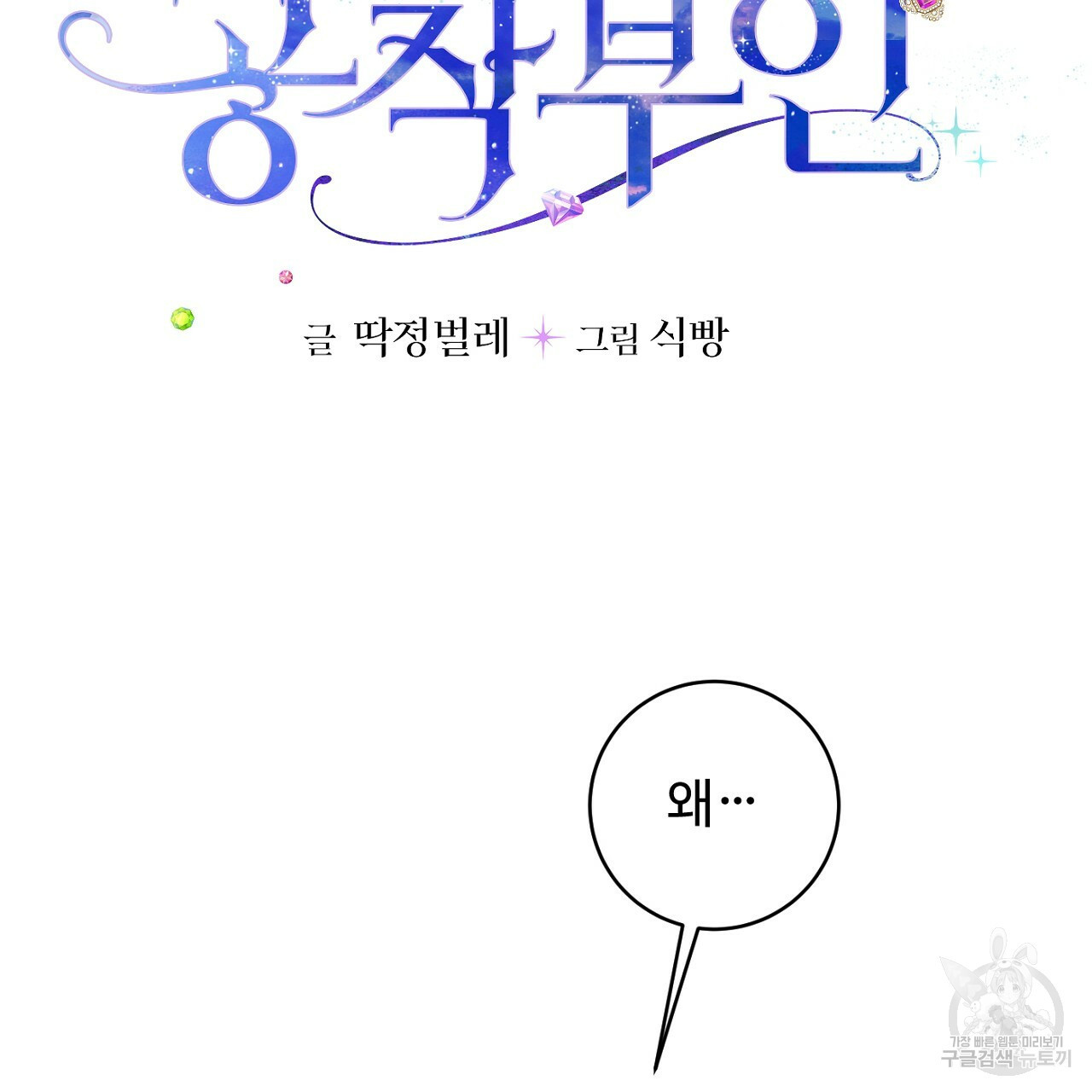 까마귀 공작 부인 59화 - 웹툰 이미지 7