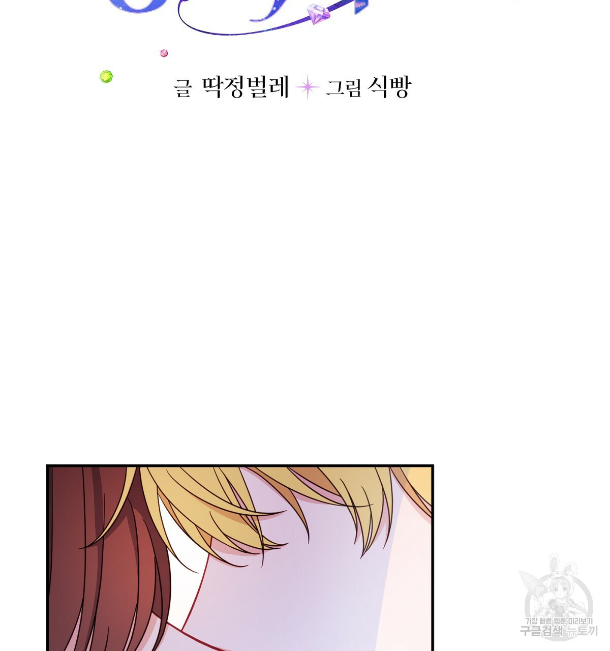 까마귀 공작 부인 60화 - 웹툰 이미지 5