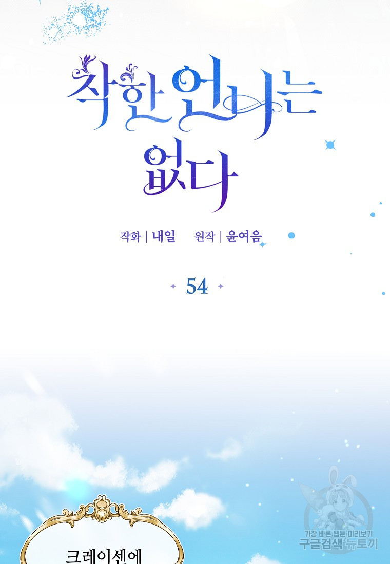 착한 언니는 없다 54화 - 웹툰 이미지 31