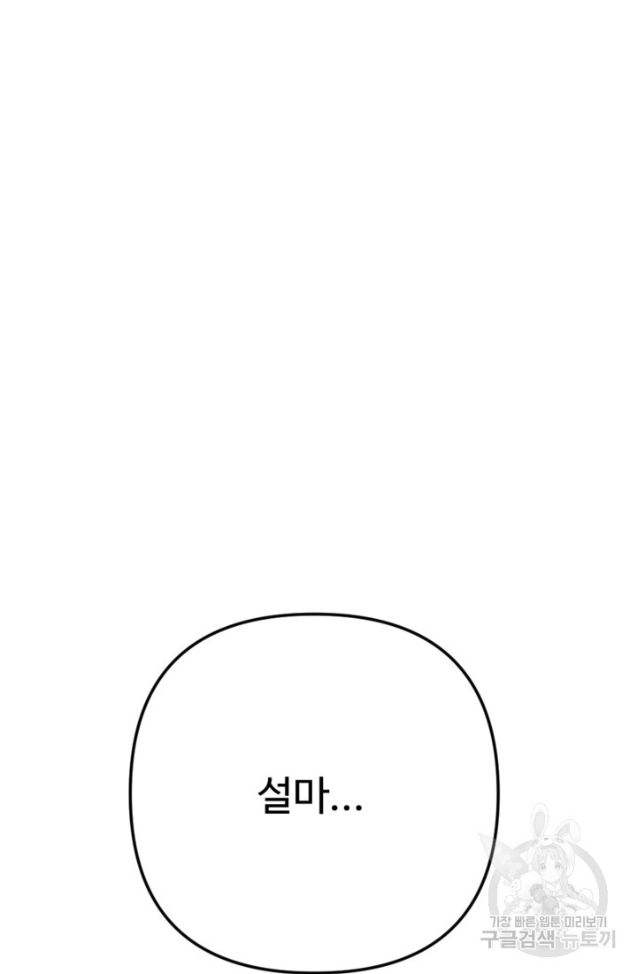 남이 된 남동생이 남편이 되려 한다 76화 - 웹툰 이미지 113