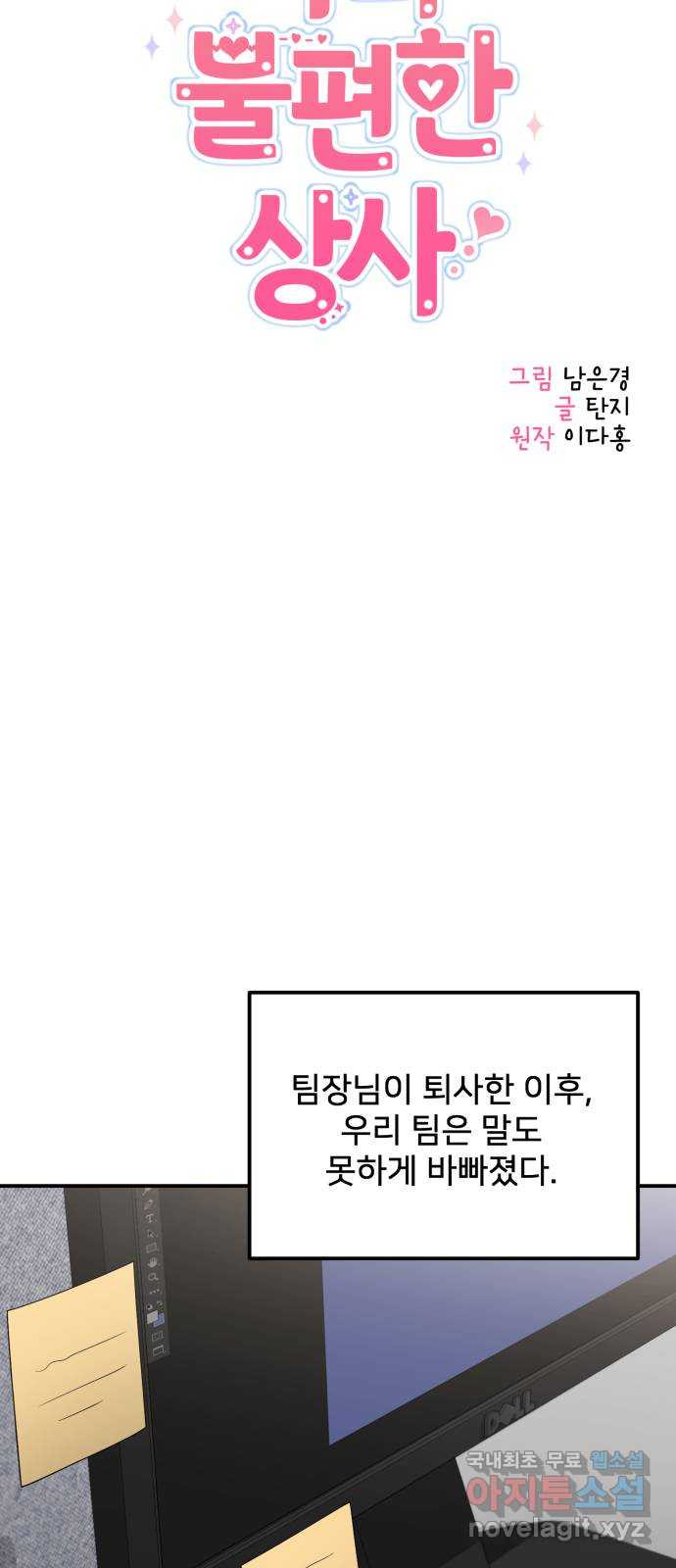 나의 불편한 상사 43화 - 웹툰 이미지 23