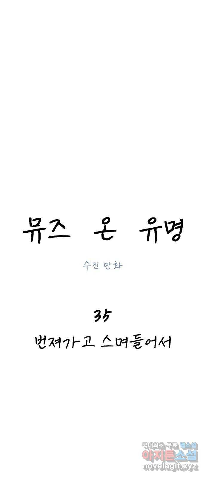 뮤즈 온 유명 35화 - 번져가고 스며들어서 - 웹툰 이미지 16