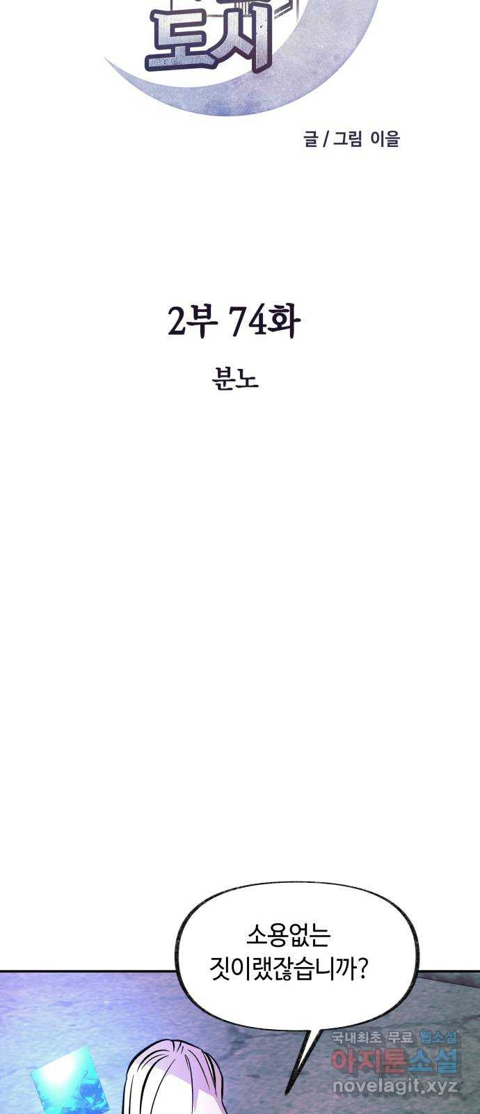 보물과 괴물의 도시 2부 74화 분노 - 웹툰 이미지 44