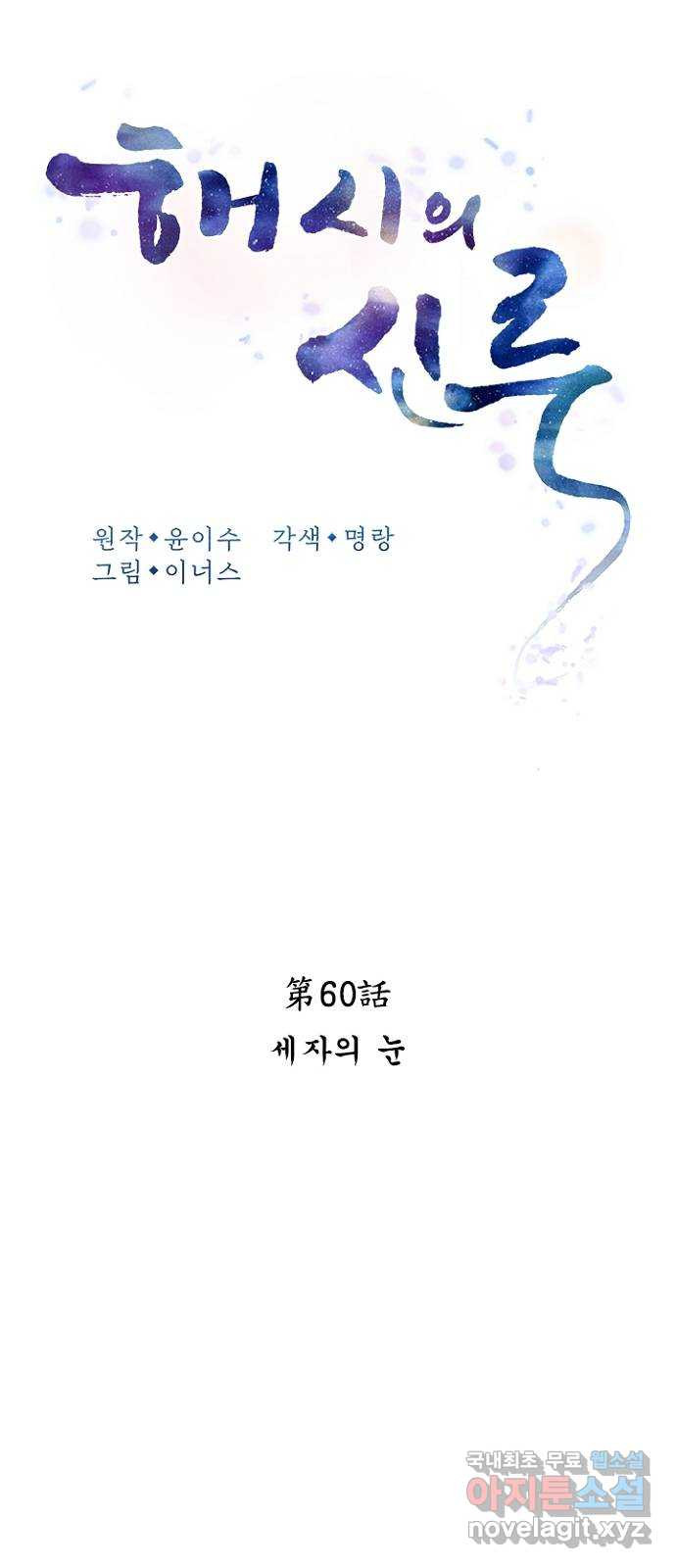 해시의 신루 60화 : 세자의 눈 - 웹툰 이미지 23