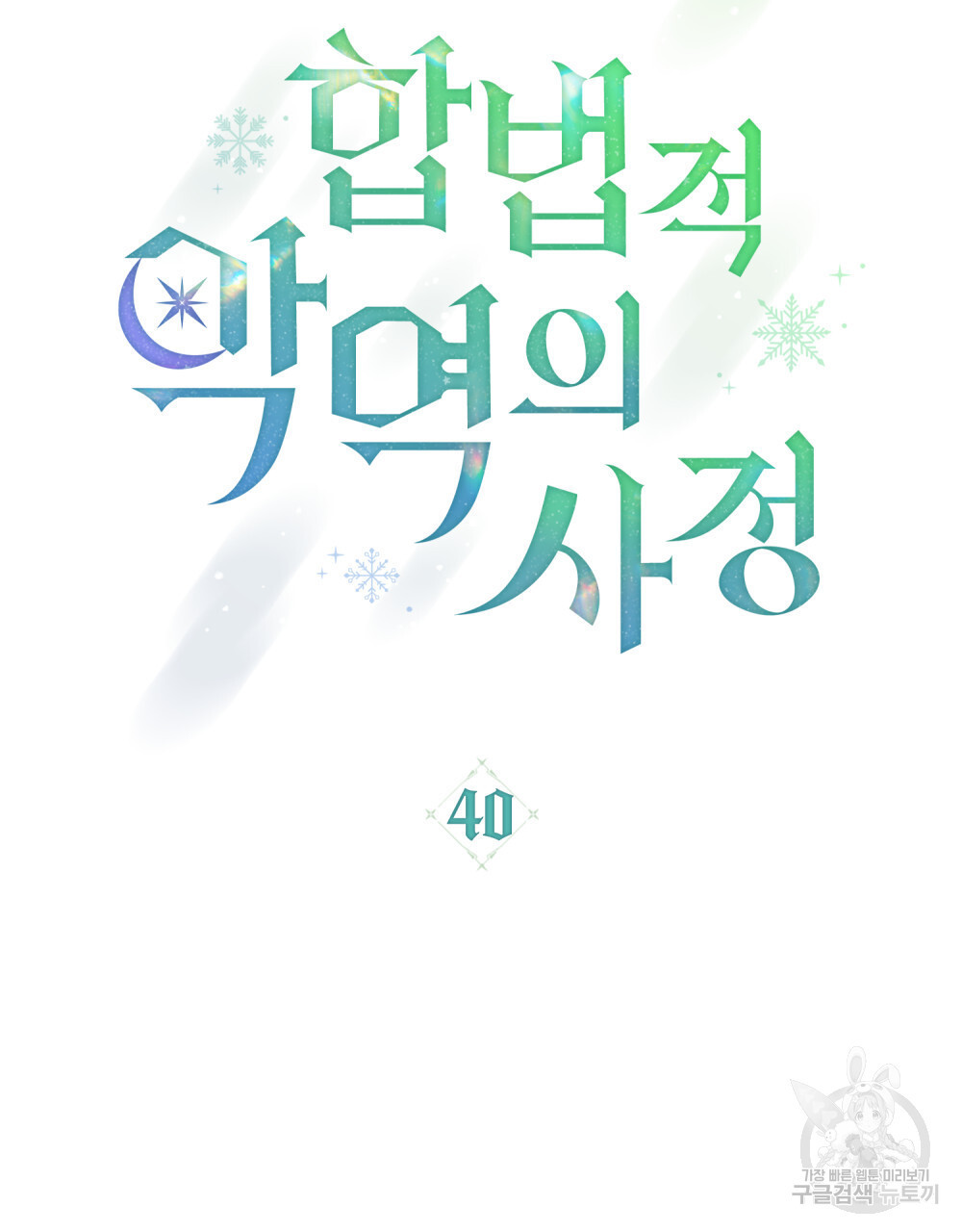 합법적 악역의 사정 40화 - 웹툰 이미지 18