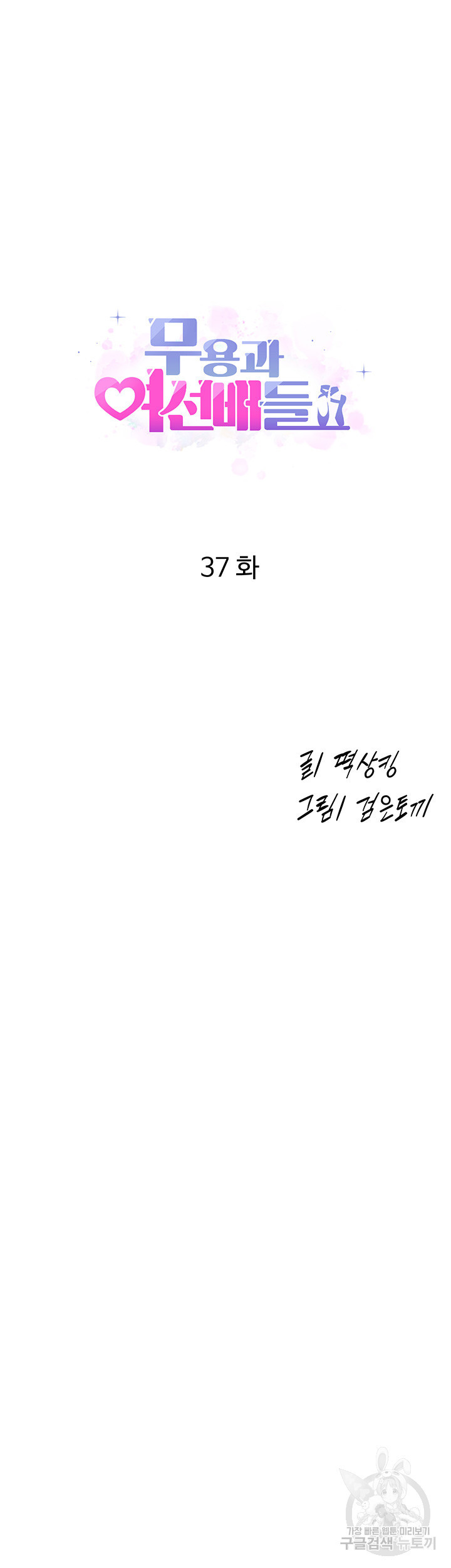 무용과 여선배들 37화 - 웹툰 이미지 3