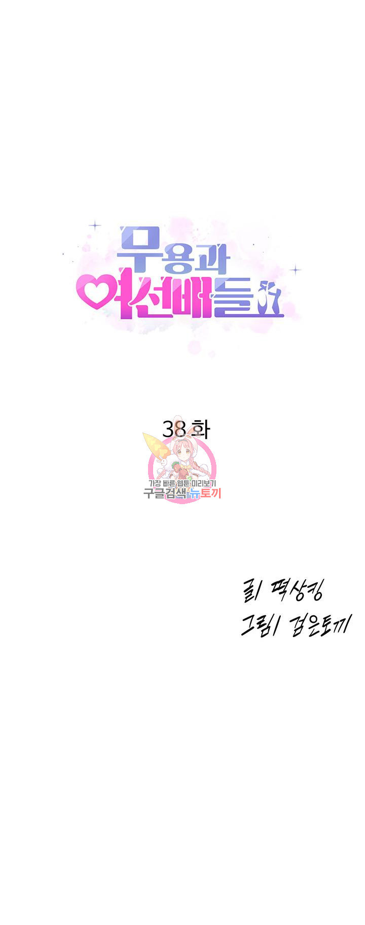 무용과 여선배들 38화 - 웹툰 이미지 1