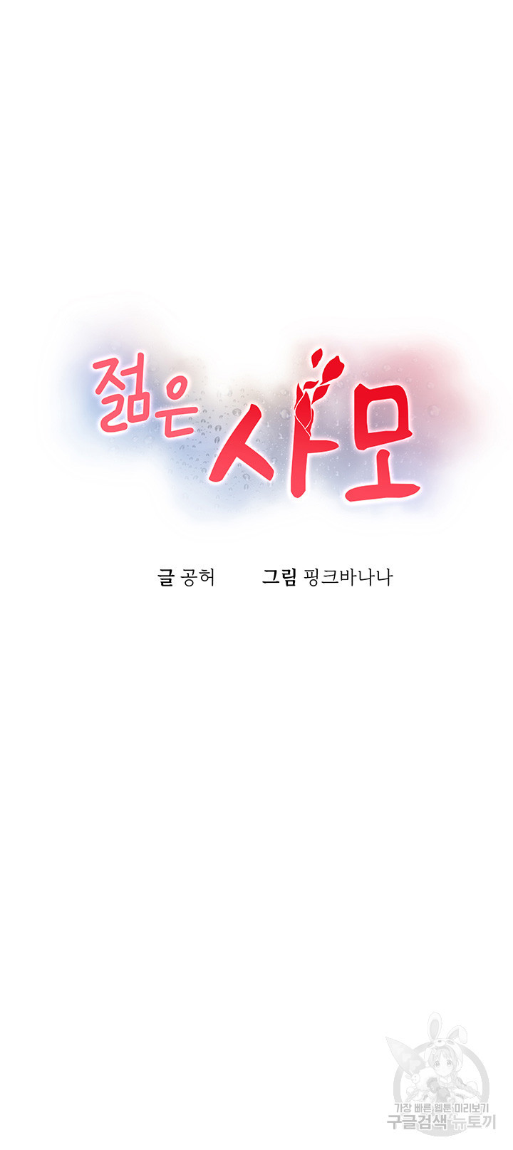 젊은 사모 8화 - 웹툰 이미지 5