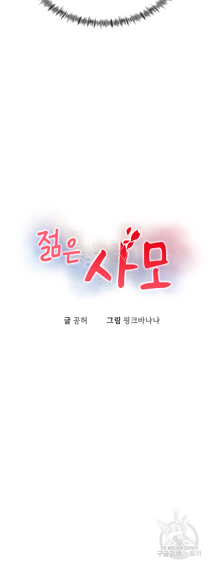 젊은 사모 9화 - 웹툰 이미지 5