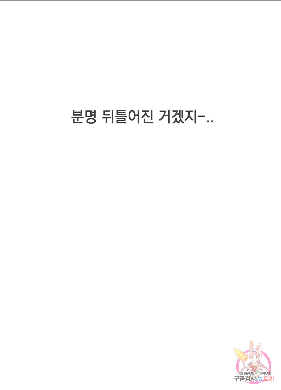 형편없는 로맨스 1화 - 웹툰 이미지 46