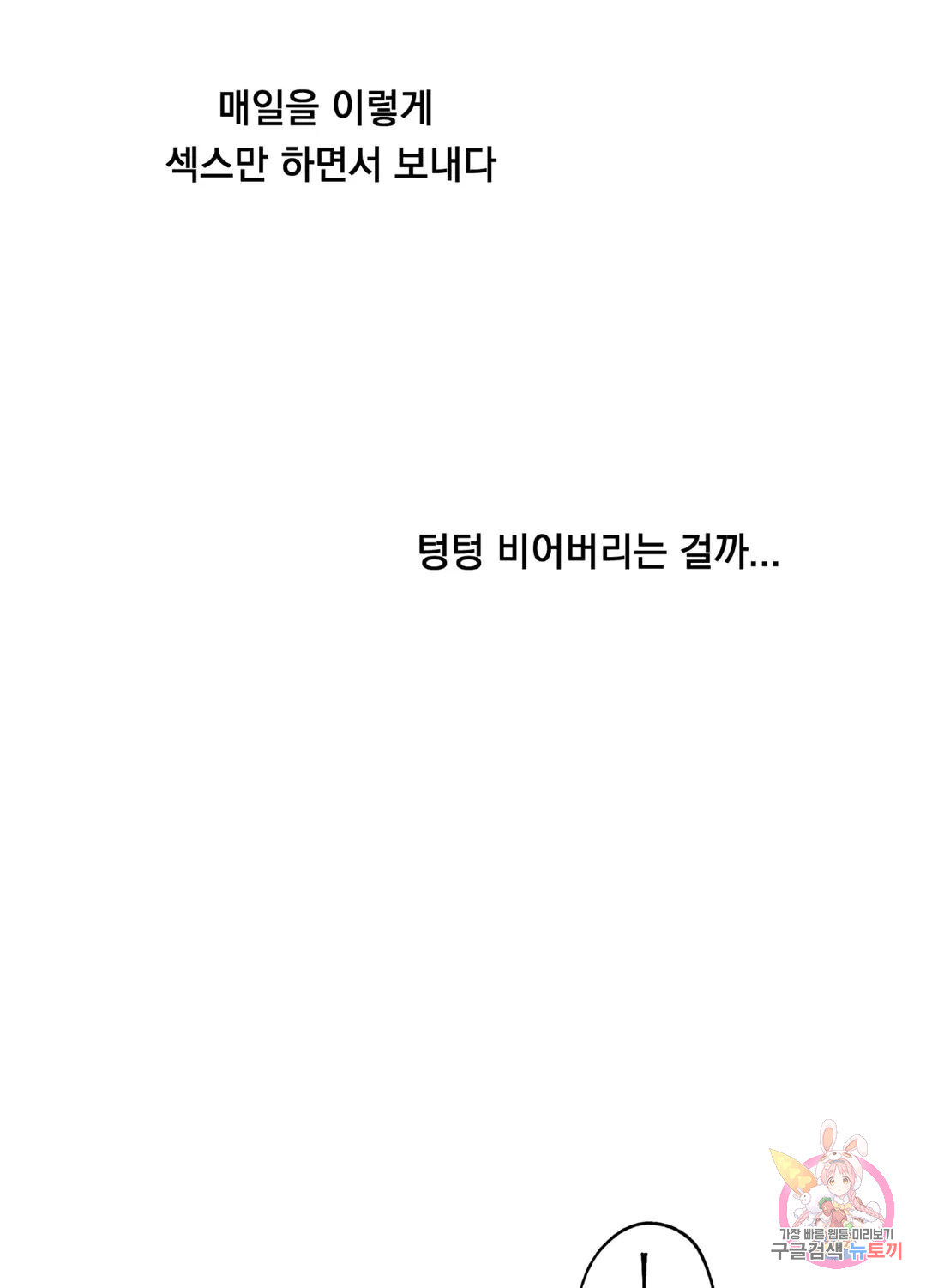 형편없는 로맨스 1화 - 웹툰 이미지 69