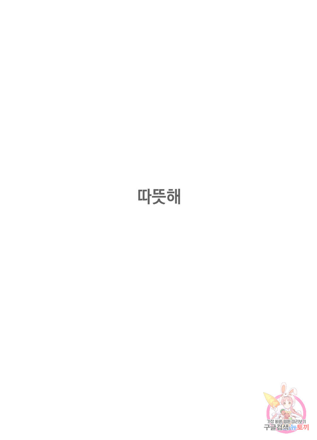 형편없는 로맨스 5화 - 웹툰 이미지 47