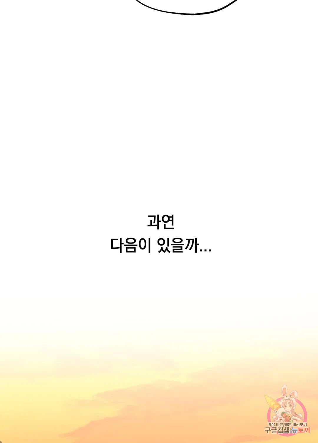 형편없는 로맨스 9화 - 웹툰 이미지 44