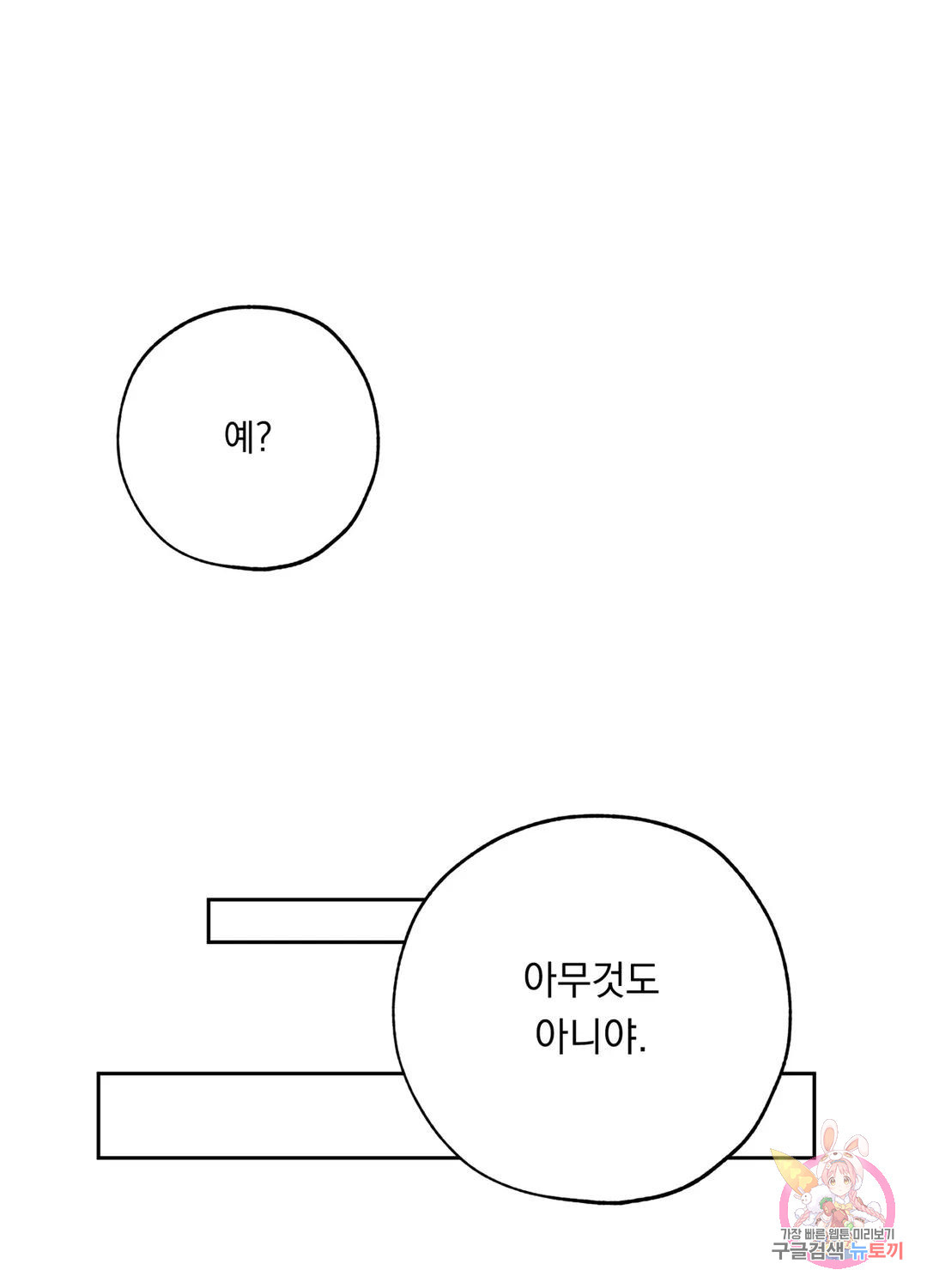 형편없는 로맨스 10화 - 웹툰 이미지 40