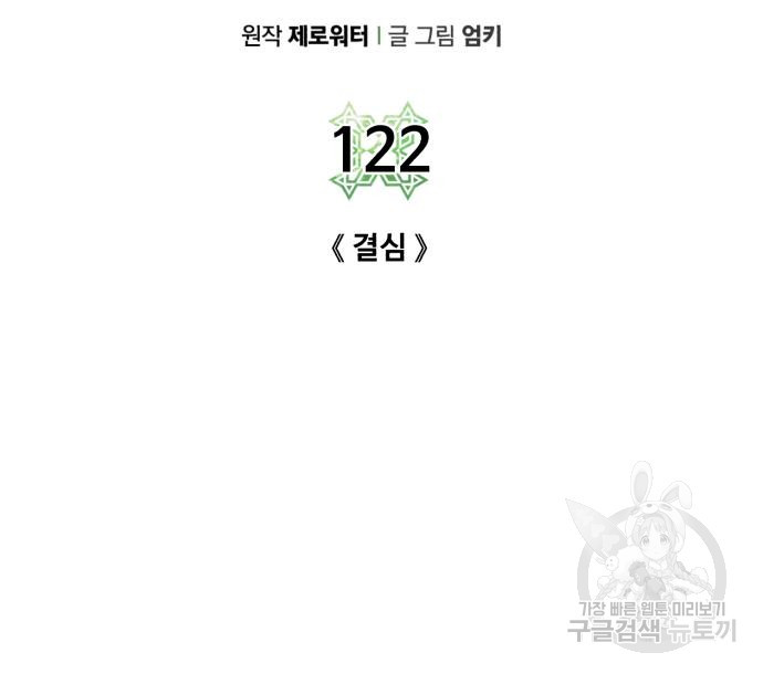 던전 씹어먹는 아티팩트 122화 - 웹툰 이미지 34