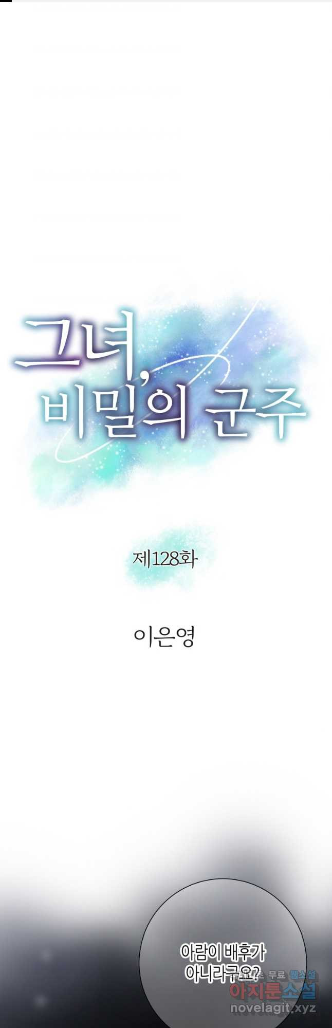 그녀, 비밀의 군주 128화 - 웹툰 이미지 1