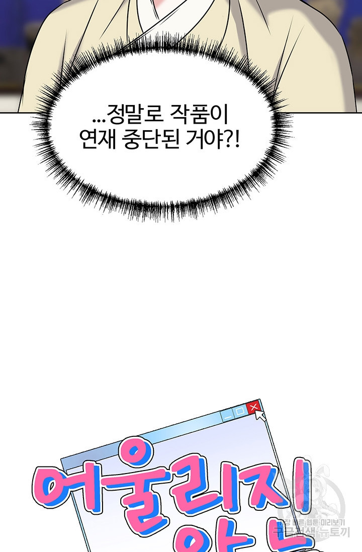 어울리지 않는 46화 - 웹툰 이미지 10