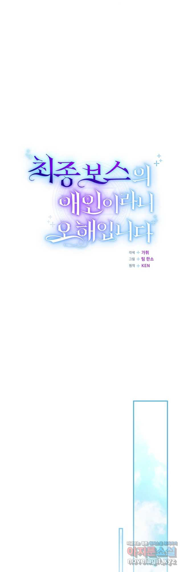 최종 보스의 애인이라니 오해입니다 32화 - 웹툰 이미지 16