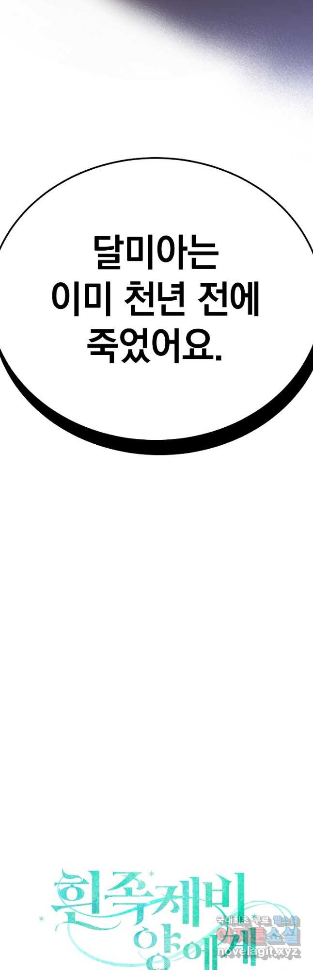 흰 족제비 양에게 죽음을! 73화 - 웹툰 이미지 2