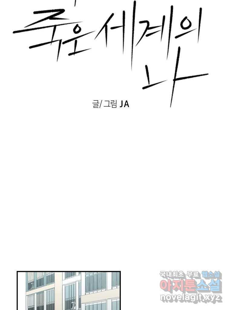 네가 죽은 세계의 나 44화 - 웹툰 이미지 18