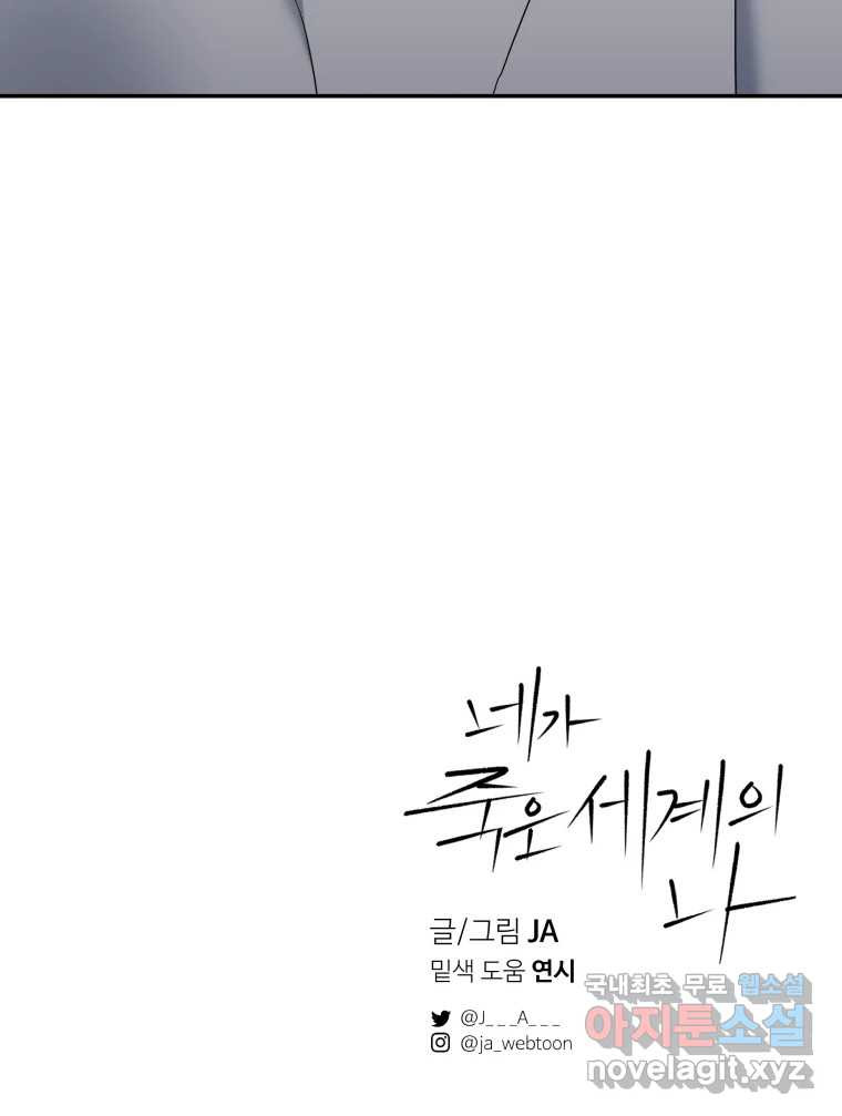 네가 죽은 세계의 나 44화 - 웹툰 이미지 82