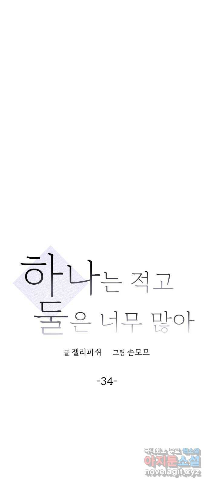 하나는 적고 둘은 너무 많아 34화 - 웹툰 이미지 1