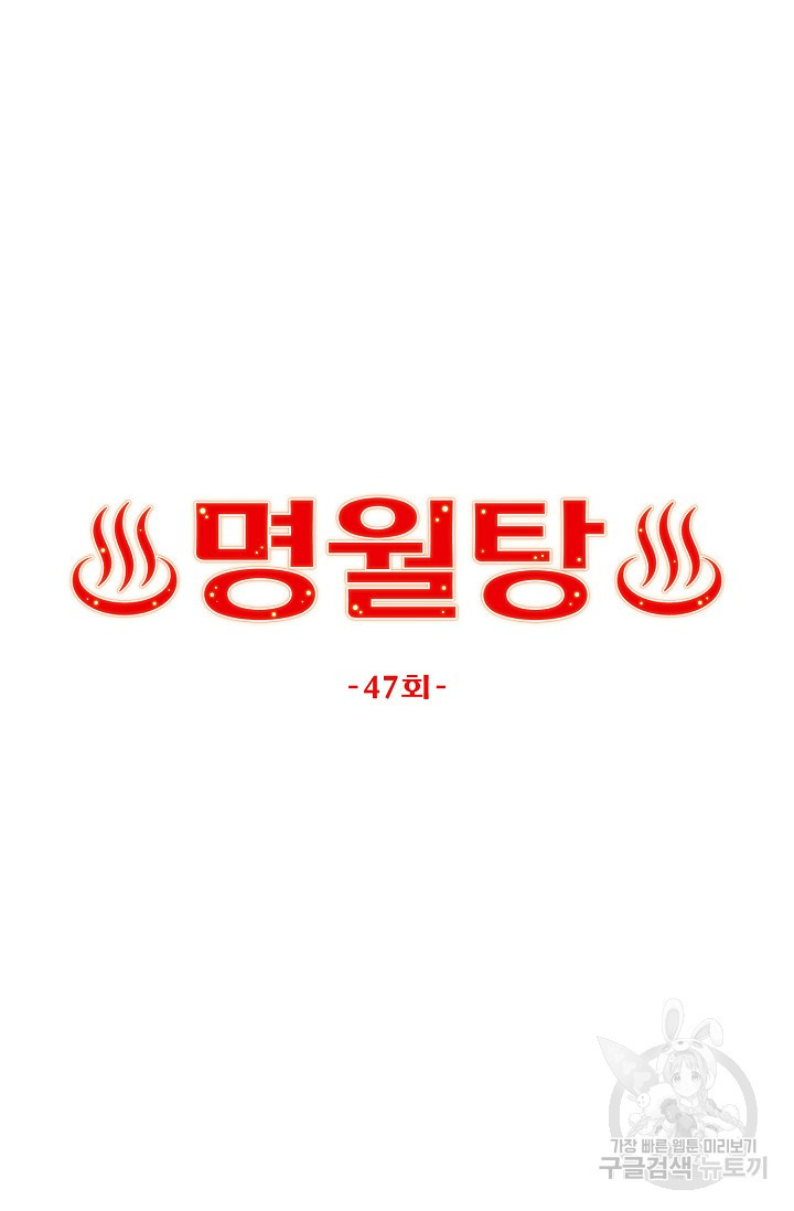 명월탕 47화 - 웹툰 이미지 33