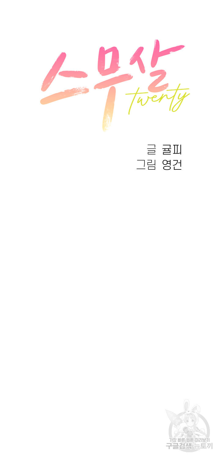 스무살(투믹스) 45화 - 웹툰 이미지 3