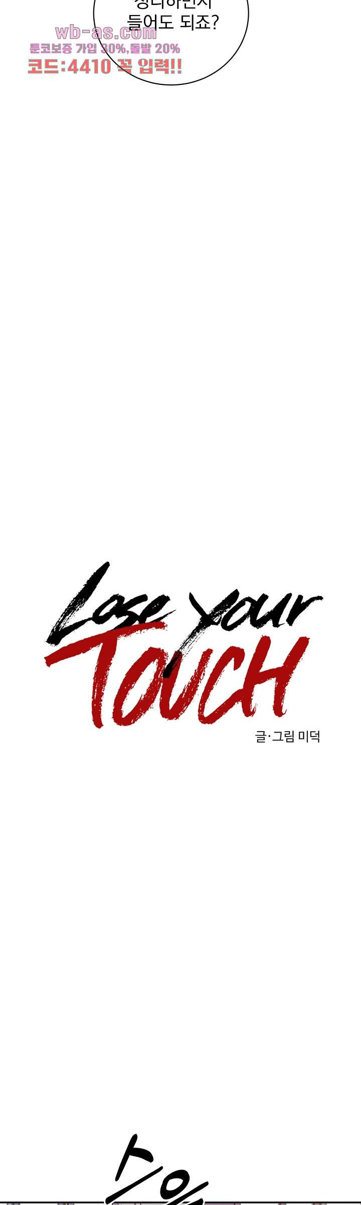 Lose your touch 29화 - 웹툰 이미지 3