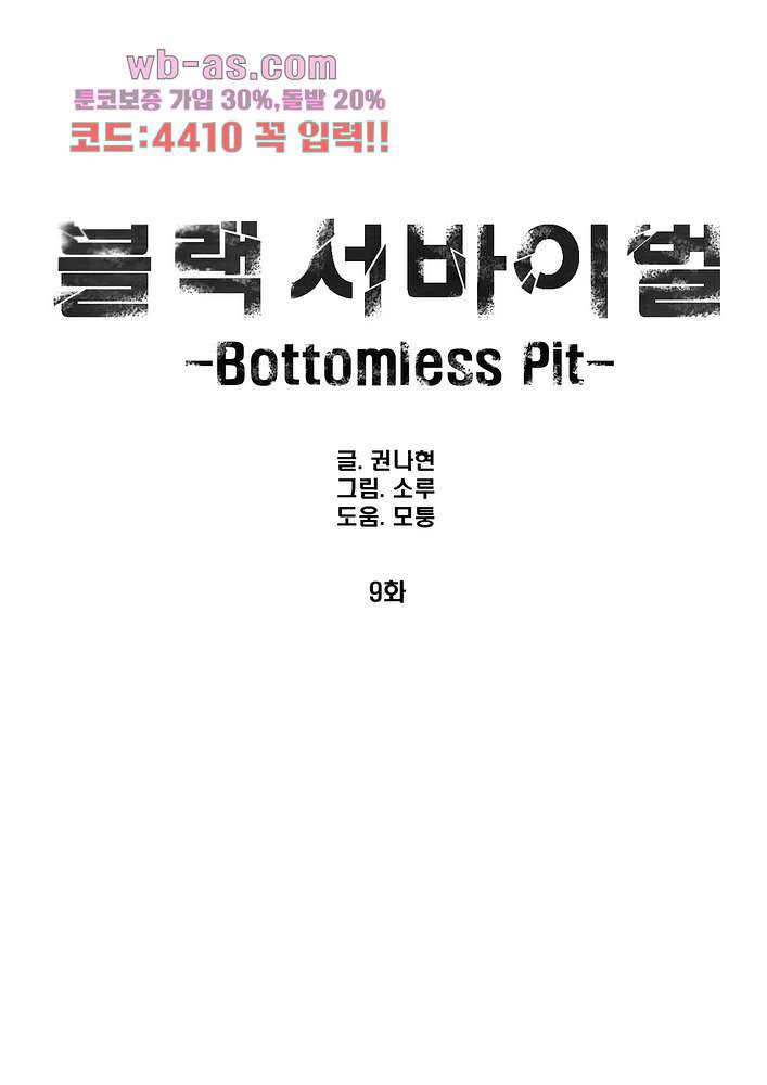 블랙 서바이벌 - Bottomless Pit 9화 - 웹툰 이미지 1