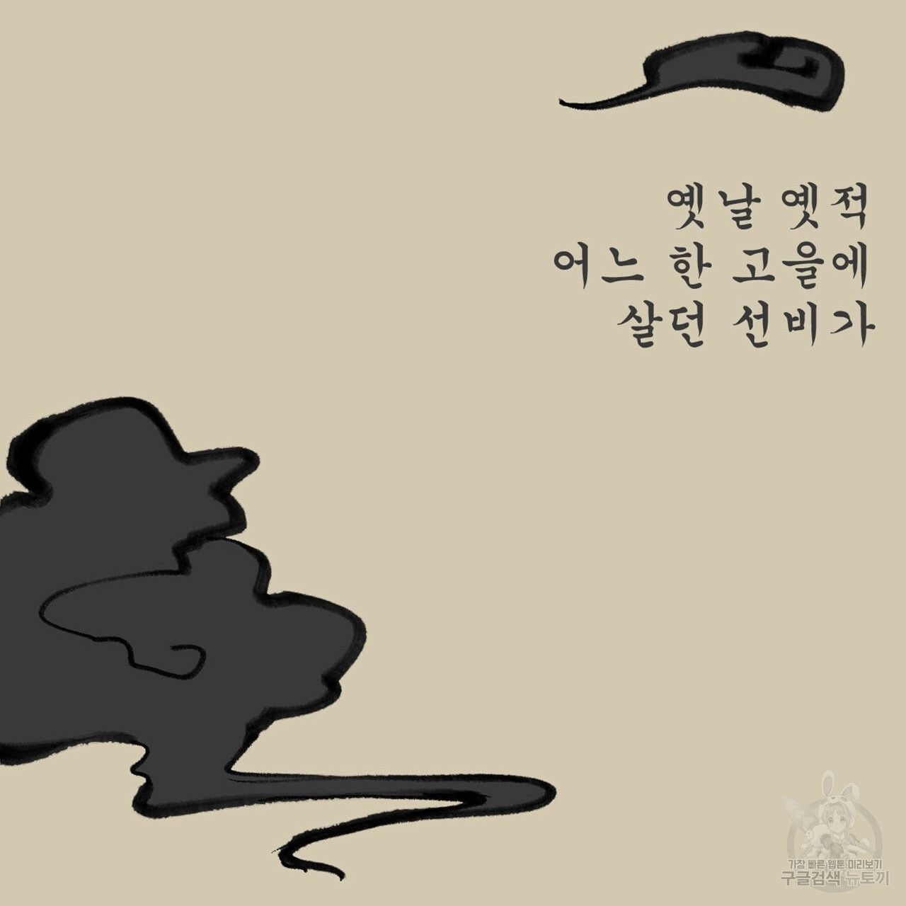 까치가 오면 1화 - 웹툰 이미지 3