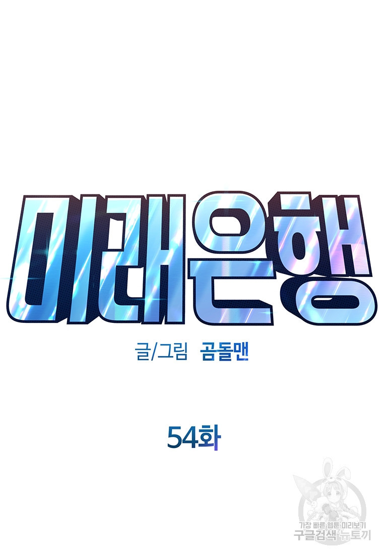 미래은행 54화 - 웹툰 이미지 26