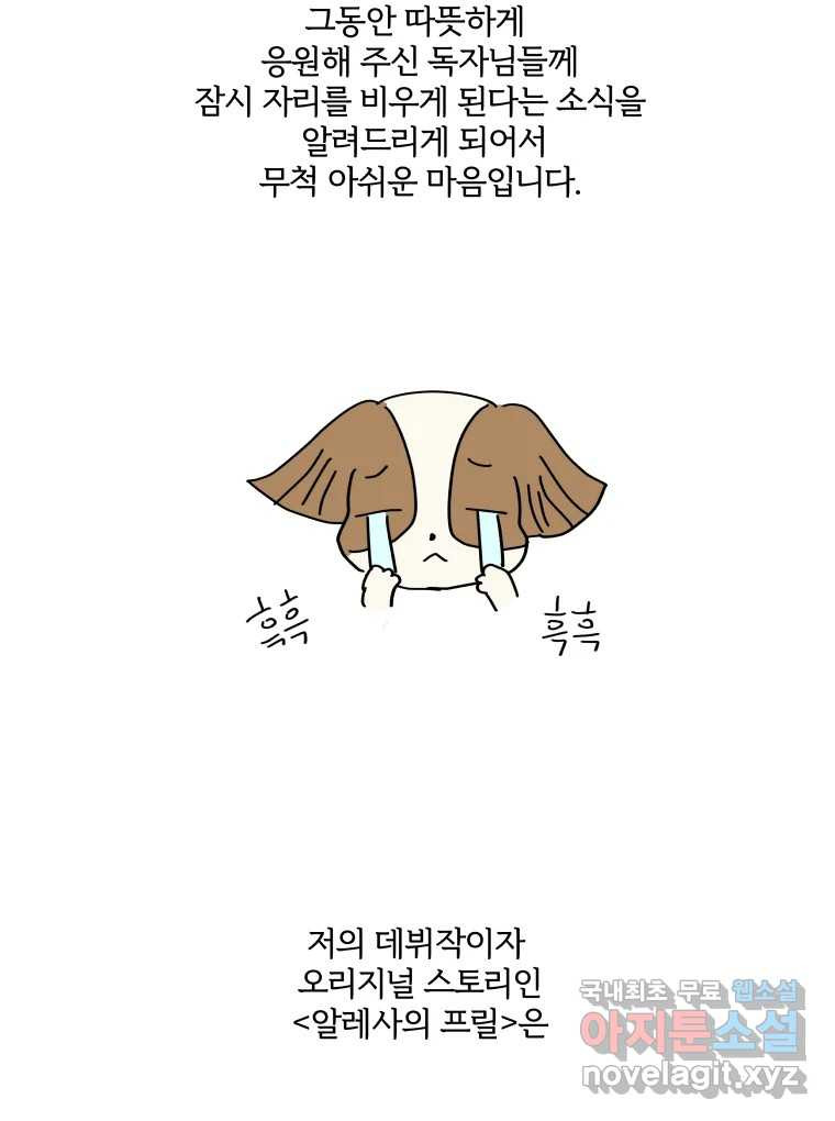 알레사의 프릴 1부 후기 및 휴재공지 - 웹툰 이미지 3