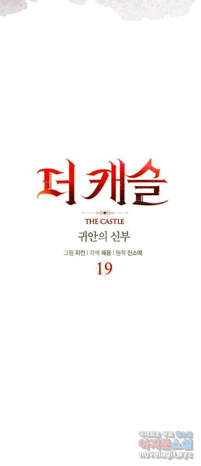 더 캐슬 - 귀안의 신부 19화 - 웹툰 이미지 17