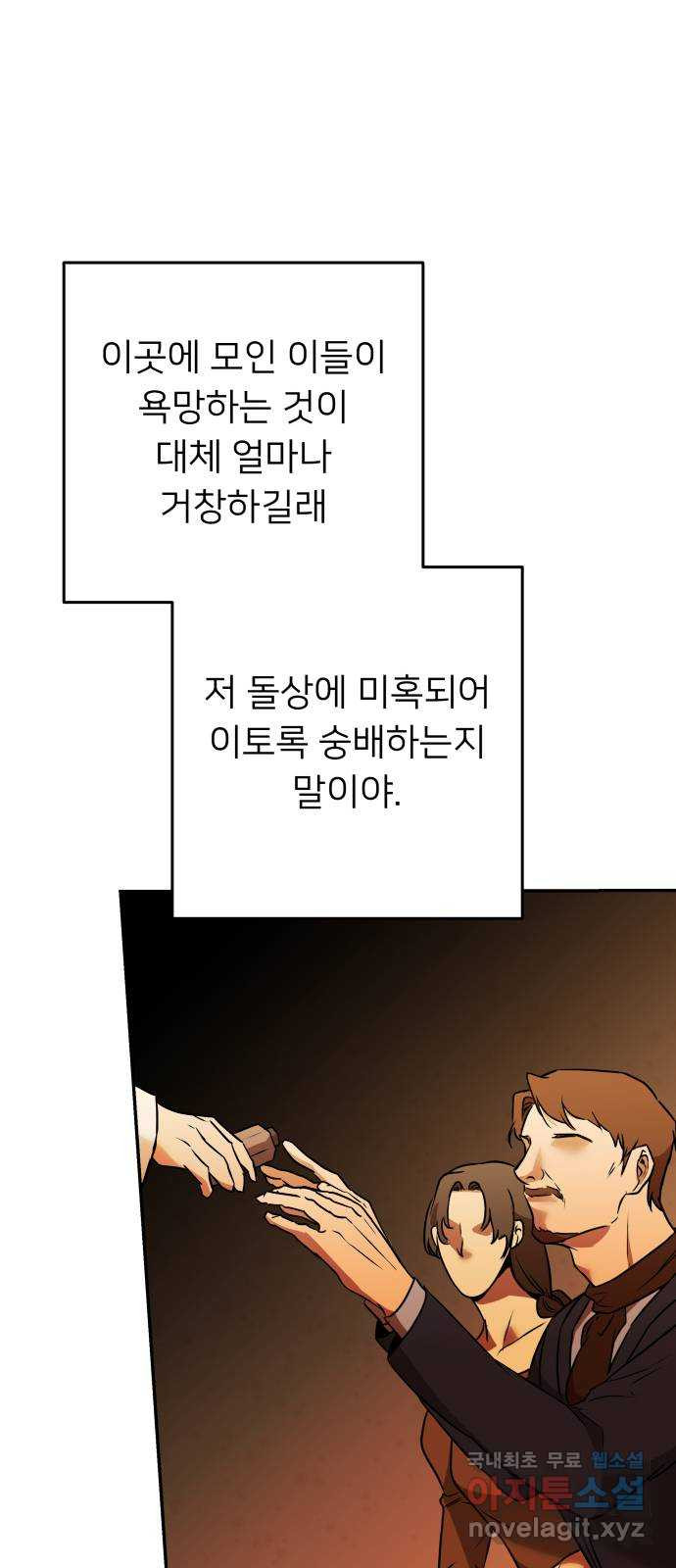 아가사 106화 대제사의 밤(1) - 웹툰 이미지 55