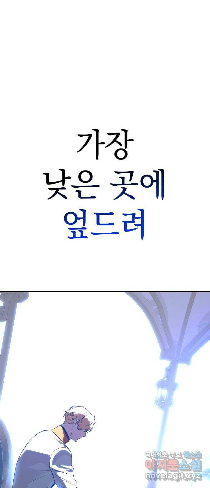 왕년엔 용사님 120화. 가장 낮은 곳에 엎드려 - 웹툰 이미지 85