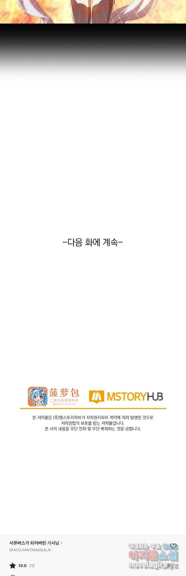 서큐버스가 되어버린 기사님 166화 - 웹툰 이미지 29