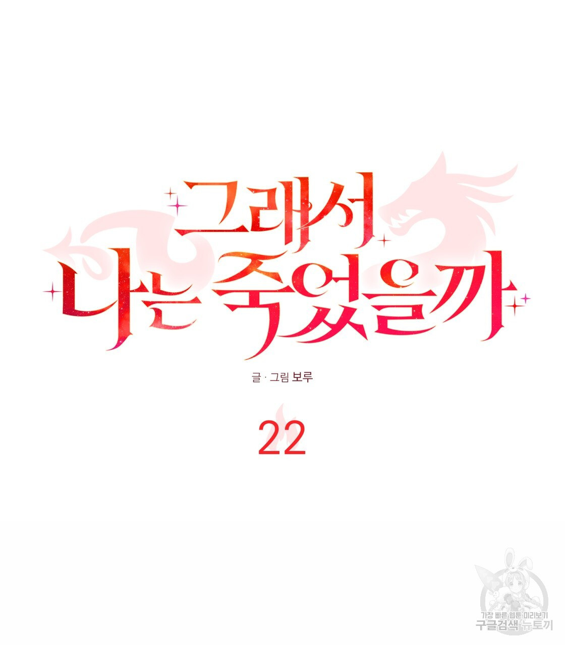 그래서 나는 죽었을까 22화 - 웹툰 이미지 121