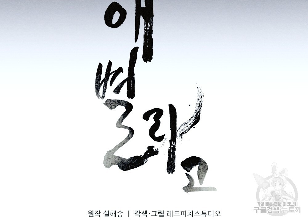 애별리고 38화 - 웹툰 이미지 102