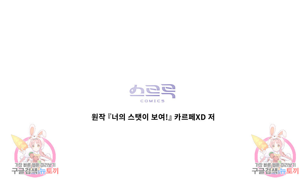 너의 스탯이 보여! 19화 - 웹툰 이미지 96