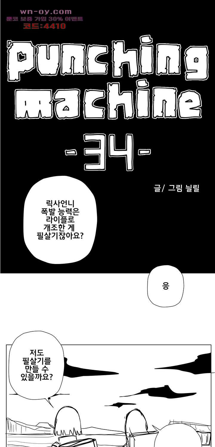 펀칭머신 34화 - 웹툰 이미지 1